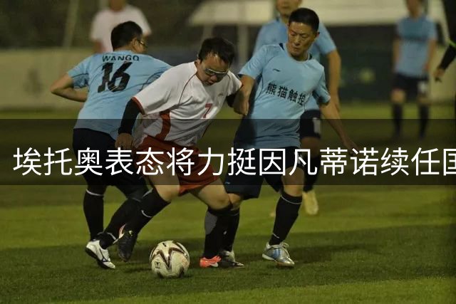 埃托奥表态将力挺因凡蒂诺续任国际足联主席